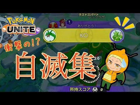 衝撃の!?自滅集！ 【ポケモンユナイト】【珍プレー】
