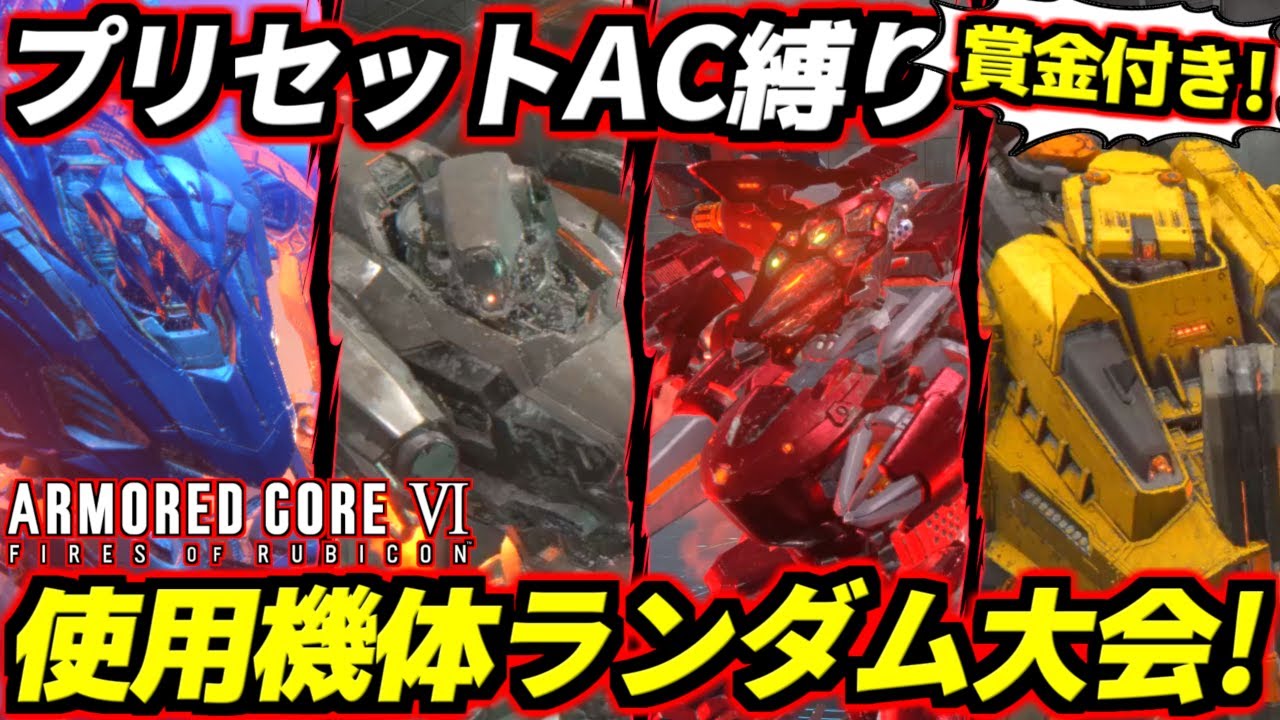 【AC6】優勝に必要なのは腕よりも運命力！でんおこ主催賞金付きプリセットAC縛り使用機体ランダムルーレット大会開催！1回戦から決勝まで生配信！【PC版】【アーマードコア6ファイアーズオブルビコン】