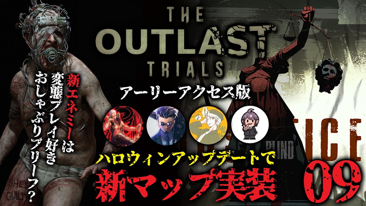 #09 新マップ実装！裁くのは俺のブリーフだ｜The Outlast Trials（OUTLAST 3）