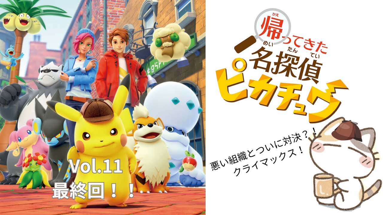 【帰ってきたら名探偵ピカチュウ】vol.11　最終回