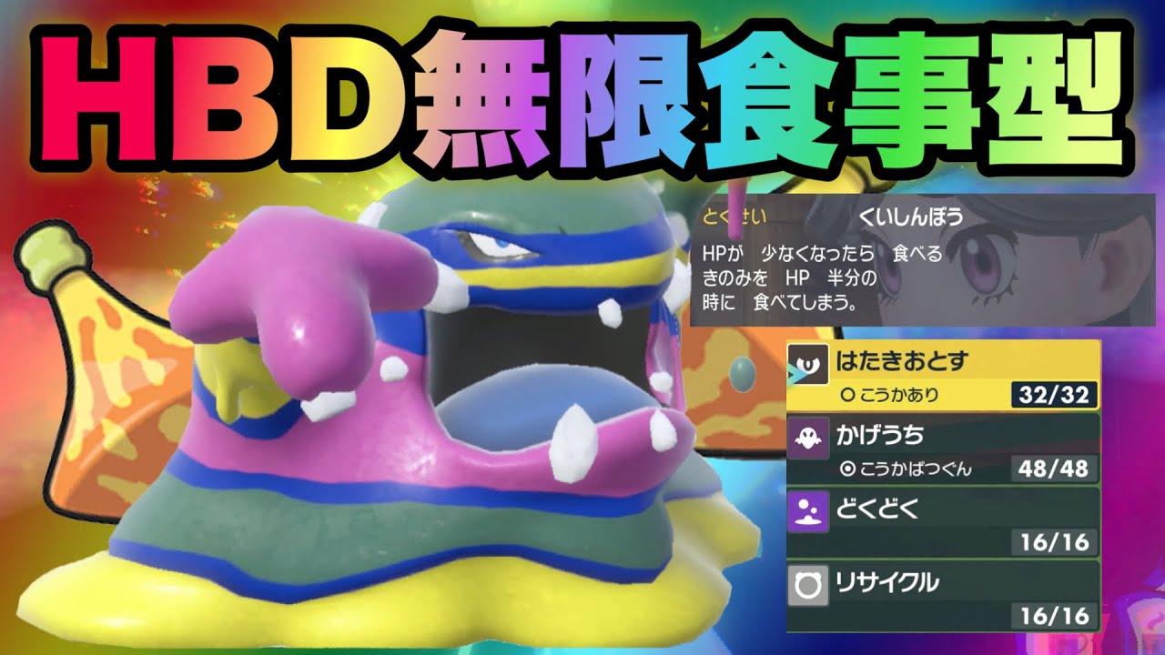 【 毒悪魔 】こいつはエグい…！絶妙なHBD調整を施したアローラのベトベトン、普通に強いと思うのだが！【 ポケモンsv 】