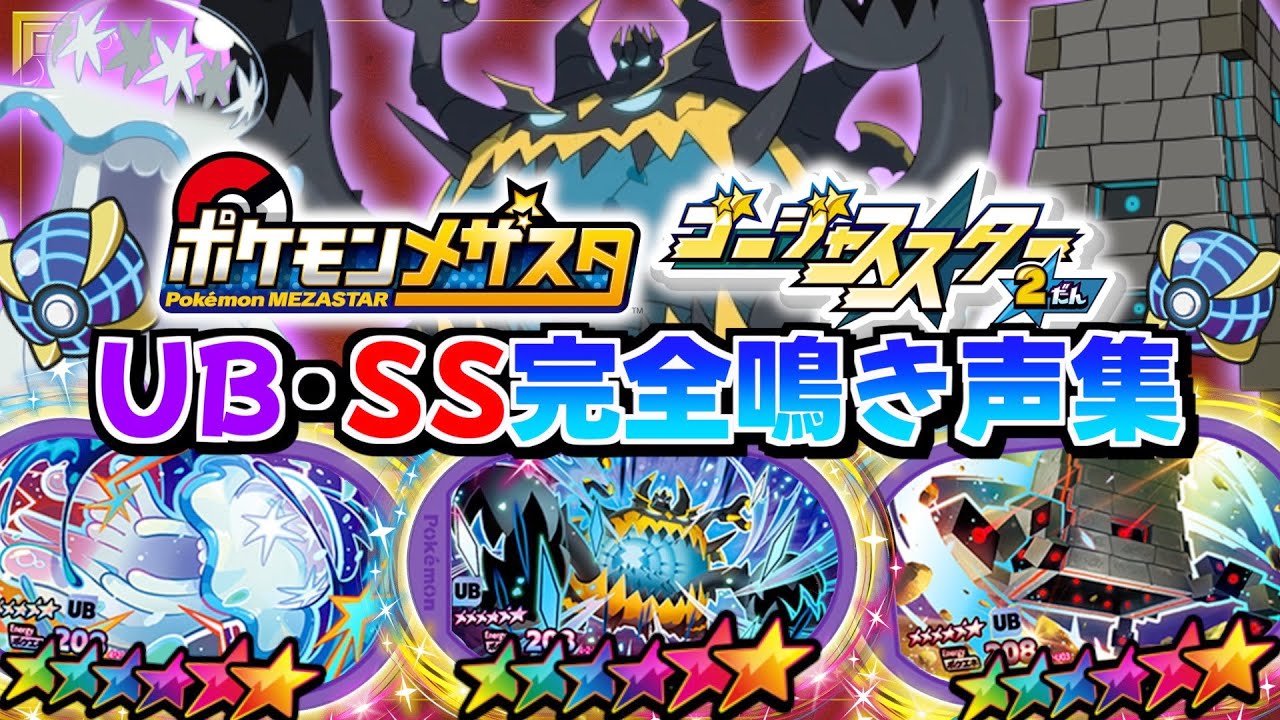 【鳴き声集】GS２弾に登場する"ウルトラビースト&スーパースター"全ての鳴き声を集めました！！【メザスタ】