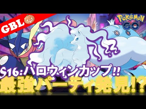 【🔴LIVE】ハロウィンカップ: Sキュウコン強くない😱!? 勝率検証タイムだぜ!・GO!「Sアローラキュウコン  x Sブルンゲル x ゲッコウガ」【GBL】【ポケモンGO】