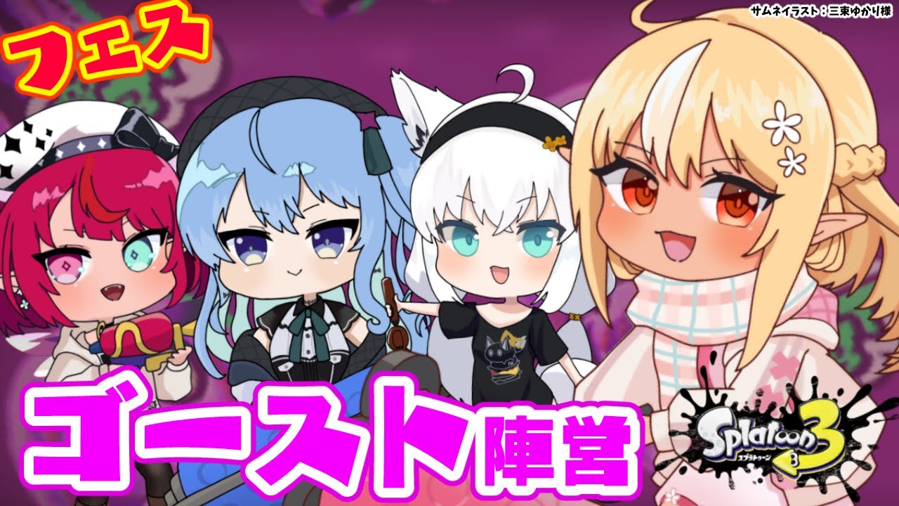 【スプラトゥーン3】Halloween🎃フェスだ！ゴースト陣営がんばるぞ！【不知火フレア/ホロライブ】