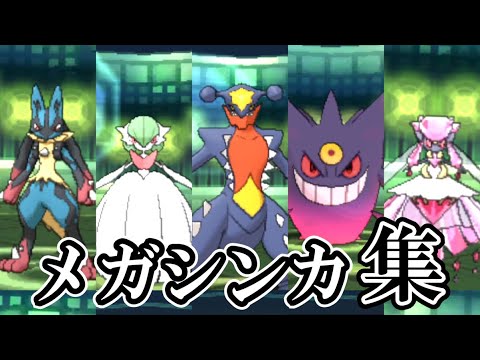 【メガシンカ】全ポケモンメガシンカ集(ゲンシカイキ有り)