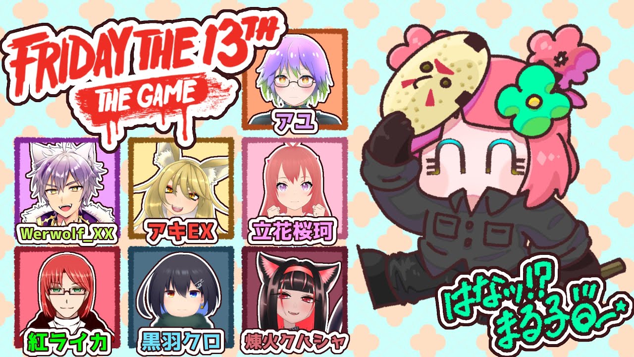 【 #fridaythe13ththegame 】うぃ～す❗ｷｬﾝﾌﾟﾌｧｲﾔｰしようぜ‼【 #コラボ 】