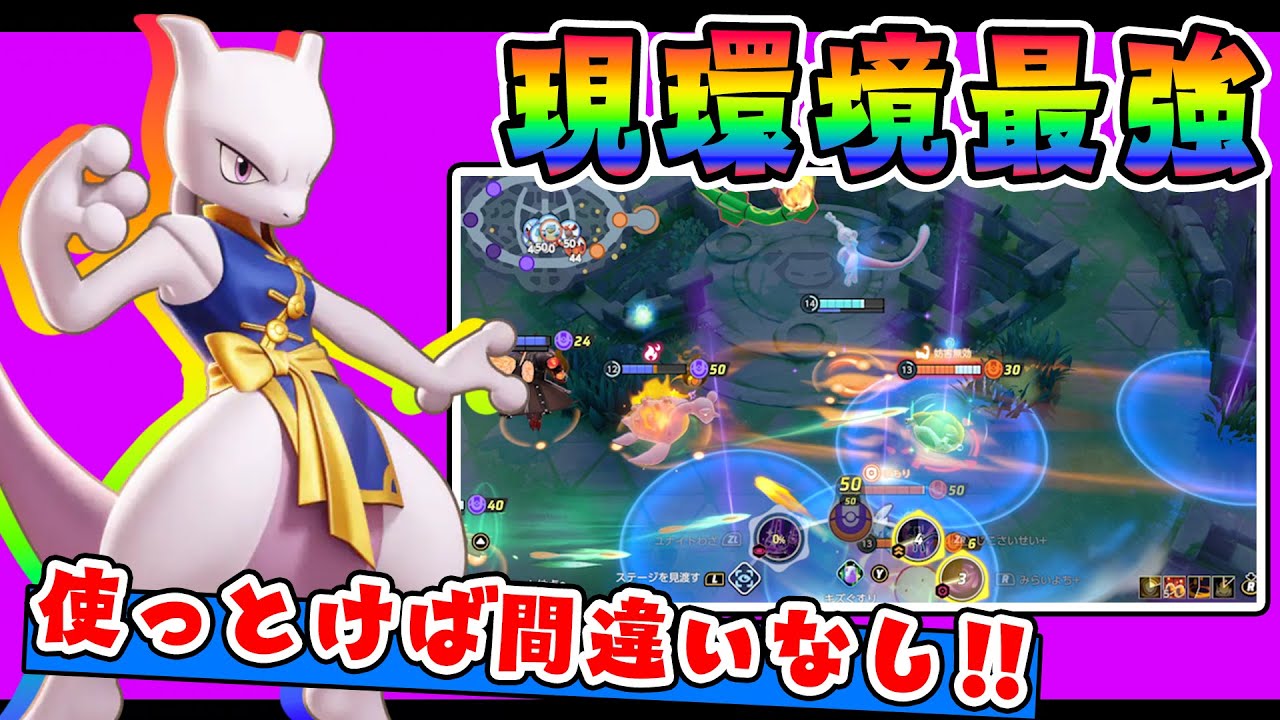 こいつがマスター昇格に最も近いポケモン…‼ ミュウツーX 解説実況【ポケモンユナイト】