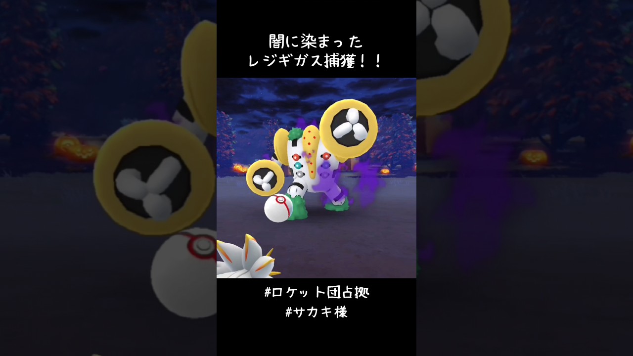 闇落ちしたレジギガス捕獲👿ソルガレオ！ナイスアシスト😘バトルにもソルガレオ連れてたけどルカリオ兄さんがまさかの３抜き😳#ポケモンGO #ロケット団占拠 #サカキ様
