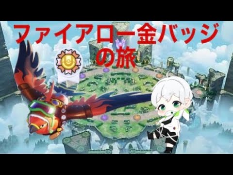 「参加型ユナイト」ファイアロー金バッジの旅#ポケモン #12