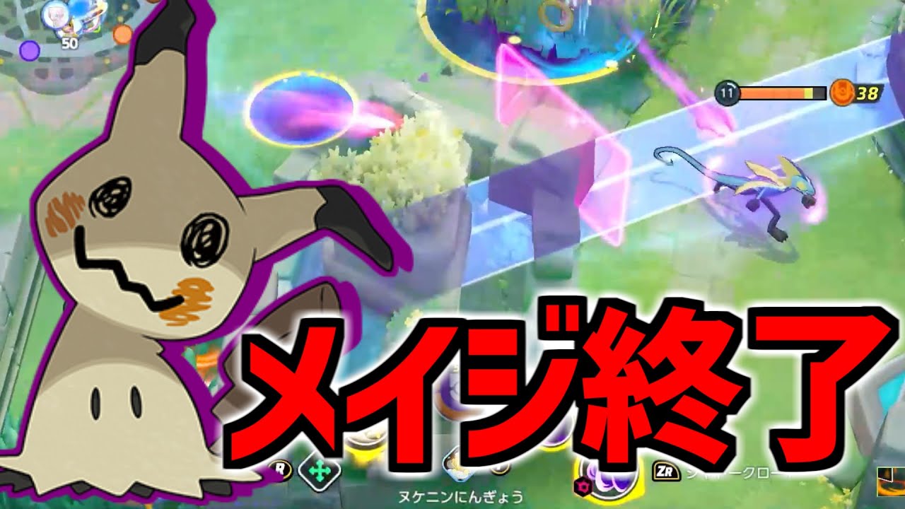 【解説】新キャラ "ミミッキュ" 長射程アサシンの実装でメイジ完全終了のお知らせ 【ポケモンユナイト】