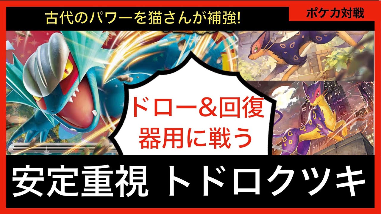 レパルダスでドロー+回復を補強！トドロクツキexデッキ構築案の紹介動画【ポケカ対戦動画Part27】