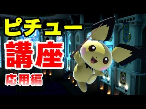 ピチューマスターを目指せ！ピチュー講座-応用編-【スマブラSP】