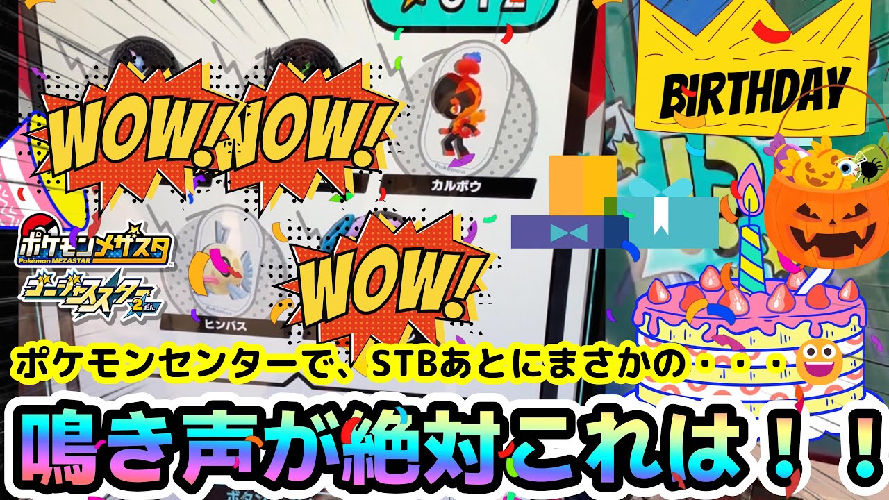 【GS2だん】１０月誕生月にポケモンセンターのメザスタで本気出してきた。#メザスタ　#GS２だん　#テラスタルオーブ　#誕生月