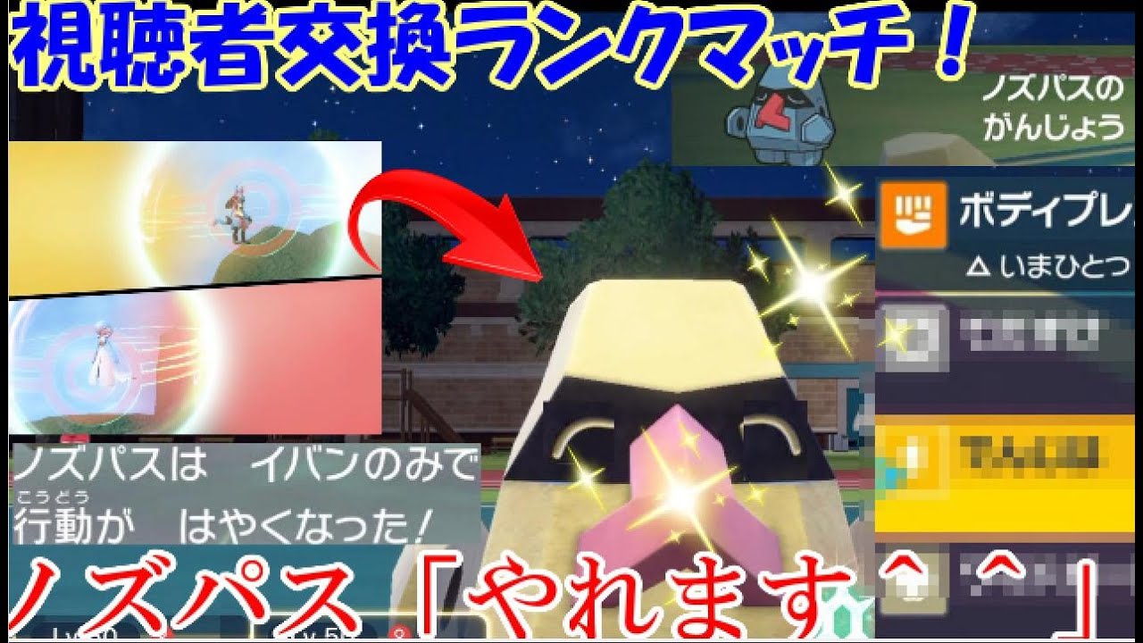 【ポケモンSV実況】視聴者と交換ランクマ企画！奇跡のノズパス大活躍試合をご紹介！【レギュレーションE＃３】