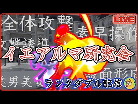 【ポケモンSV/ダブル】第1回 レギュE版イエッサン+グレンアルマ研究会【初見さん歓迎】