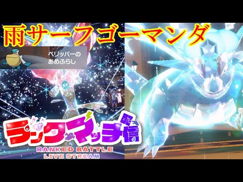 【ポケモンSV】レギュレーションE ランクマッチ！＃3　【雨マンダサーフゴー】