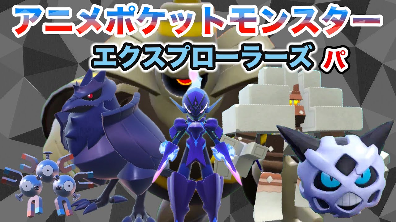 【エクスプローラーズパ】アニポケ新シリーズ エクスプローラーズパーティでランクマッチに挑戦！【ポケモンSV・ソウブレイズ・アーマーガア・レアコイル・オニゴーリ・キョジオーン・ヨノワール】