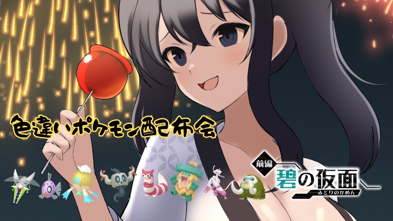 【ポケモンSV／ゼロの秘宝】 色違いクワガノン　ヒンバス　など 配布会【#ポケモン配布 #ポケモン交換 】＃ゼロの秘宝　＃碧の仮面