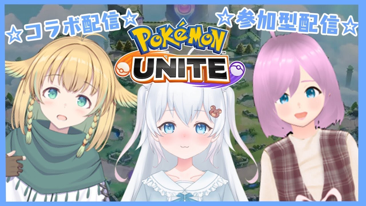 🌸アホ毛三銃士コラボ🌸ユナイトやるます！！！【ポケモンユナイト/参加型】
