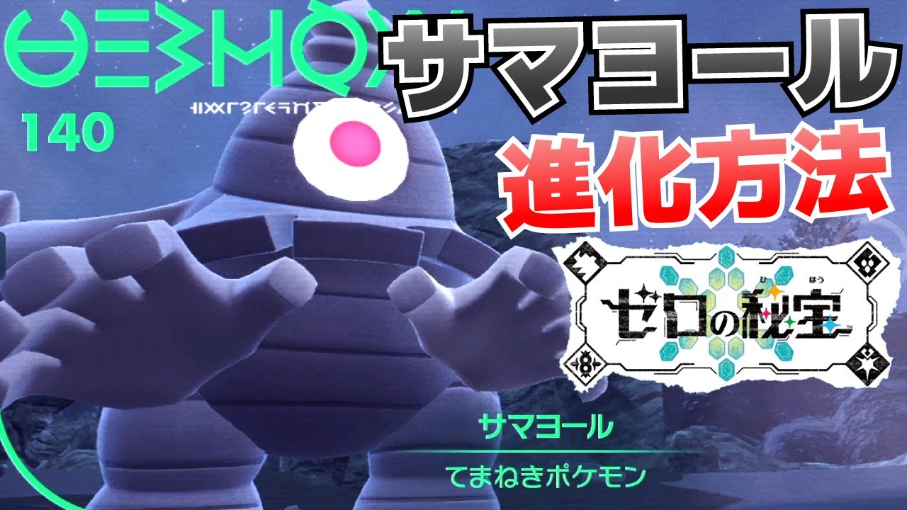 サマヨールからヨノワールへの進化方法＆れいかいのぬの入手方法【ゼロの秘宝_SV(スカーレット・バイオレット)攻略】