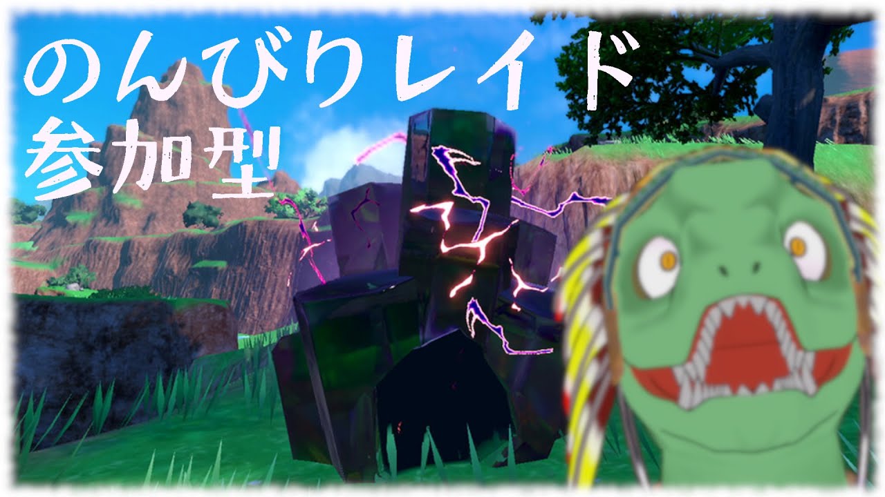 【ポケモンSV】今日も朝からレイド会10/29【翁とかげ】