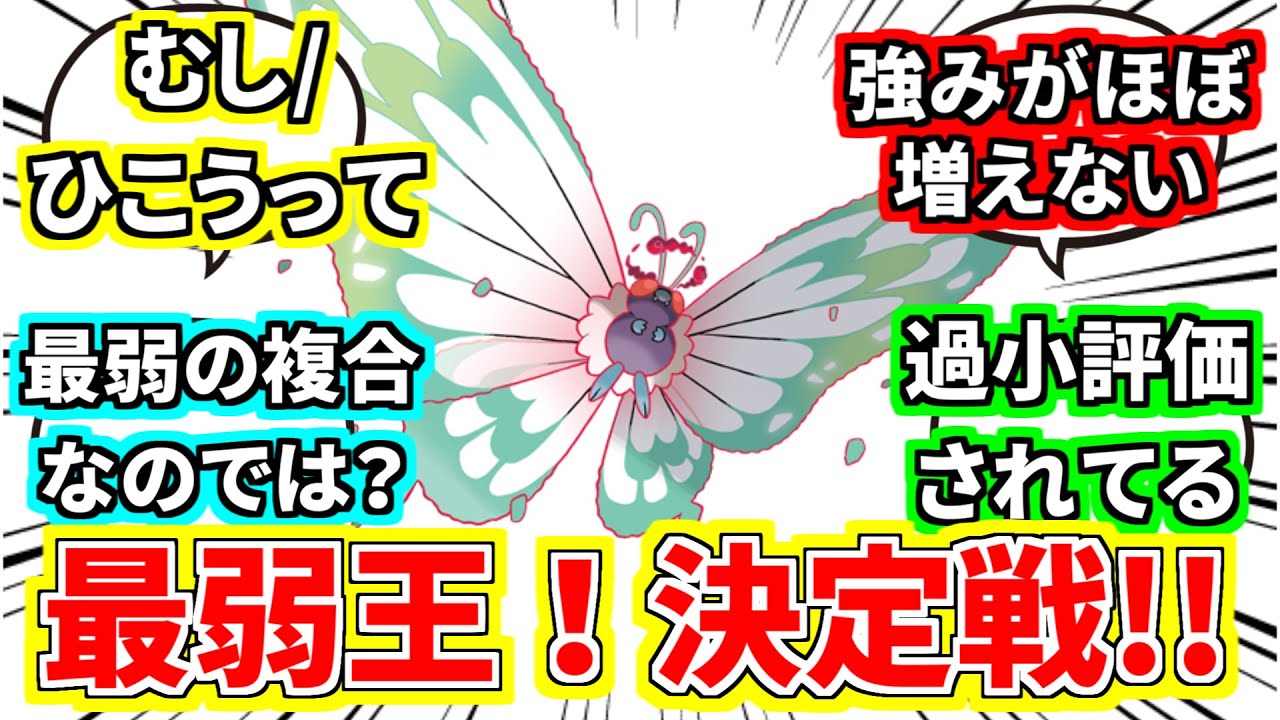 『「最弱の複合タイプ」といえば』に対してのトレーナーの反応集【ポケモンの反応集】