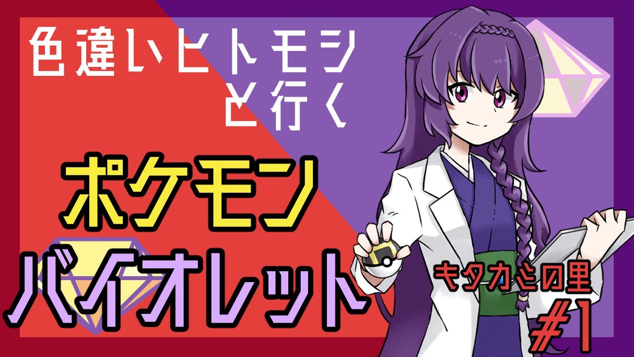 【ポケットモンスターバイオレット】色違いヒトモシと行くキタカミの里【戯毒堂師弦】