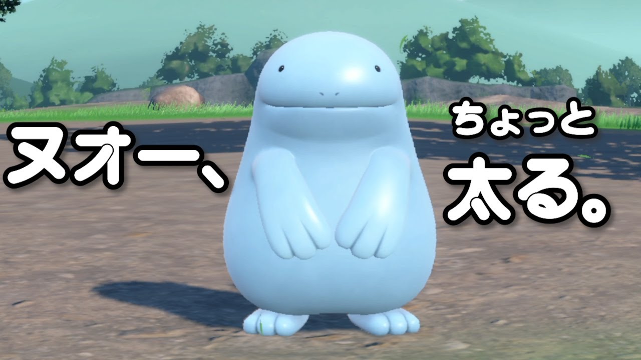 ヌオー、ちょっと太る。【ポケモンSV】