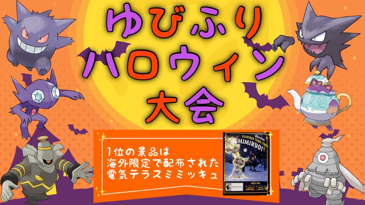 海外限定配布ミミッキュを掴み取れ！【ポケモンSV仲間大会】