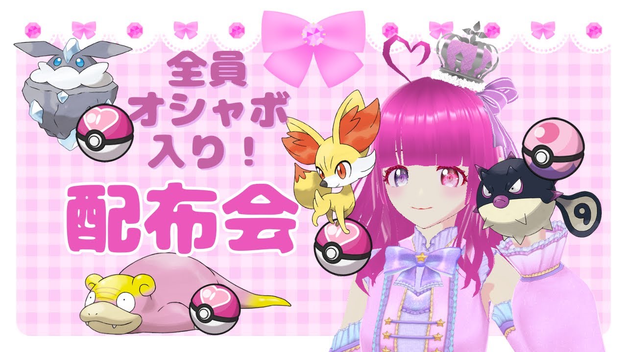 【配布配信】オシャボ入り! 4種類配布 フォッコ/ガラルヤドン/メレシー/ヒスイハリーセン【ポケモンSV】