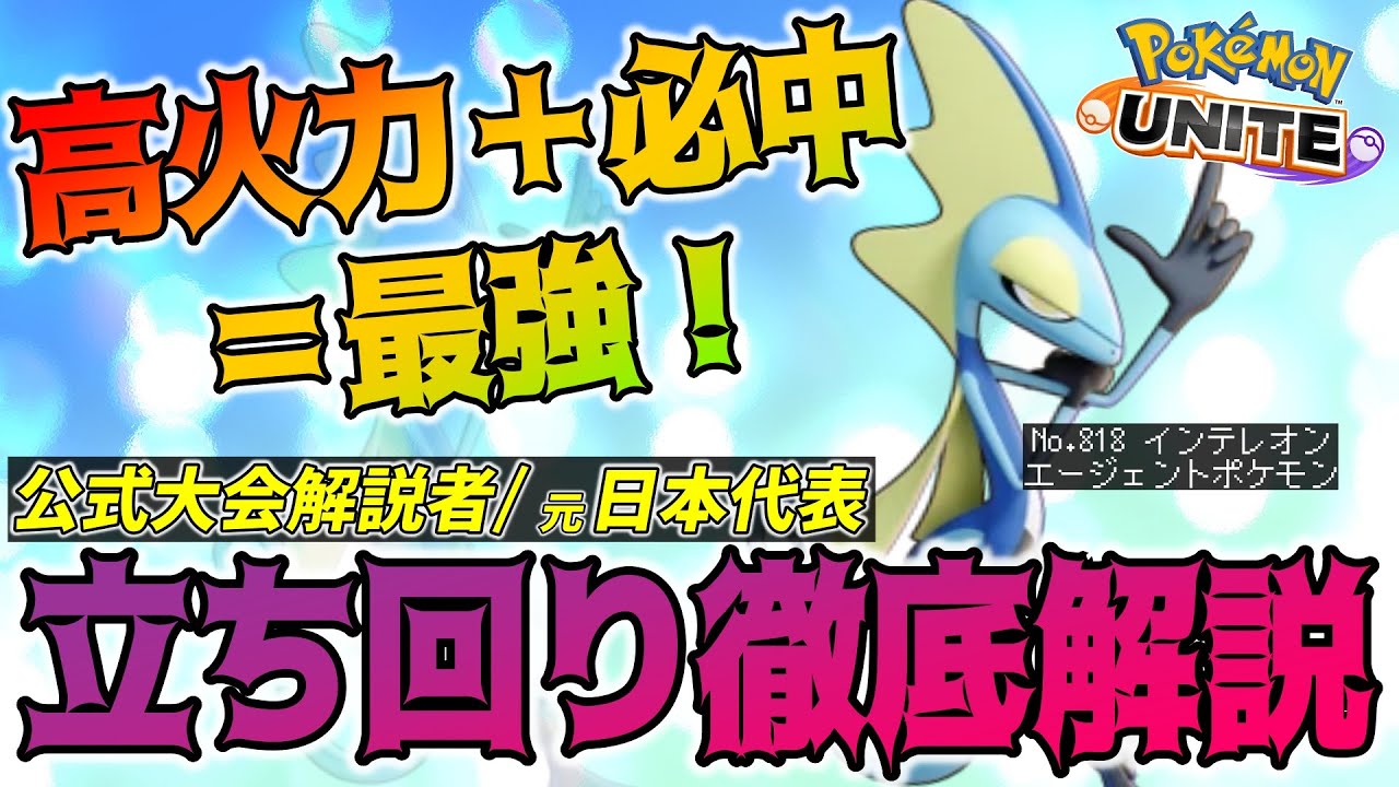 【徹底解説】初心者から上級者まで使いこなすべき下ルートアタッカー！狙った相手は逃さない。インテレオン徹底解説！【ポケモンユナイト】