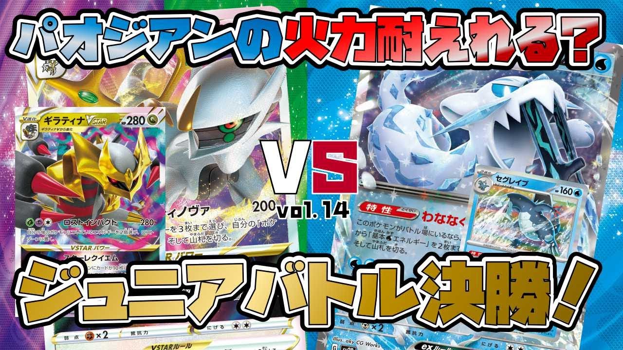 【ジュニア大会】ポケだちのわ公認ジュニアジムバトル パオジアンex VS アルセウスギラティナ【ポケカ】