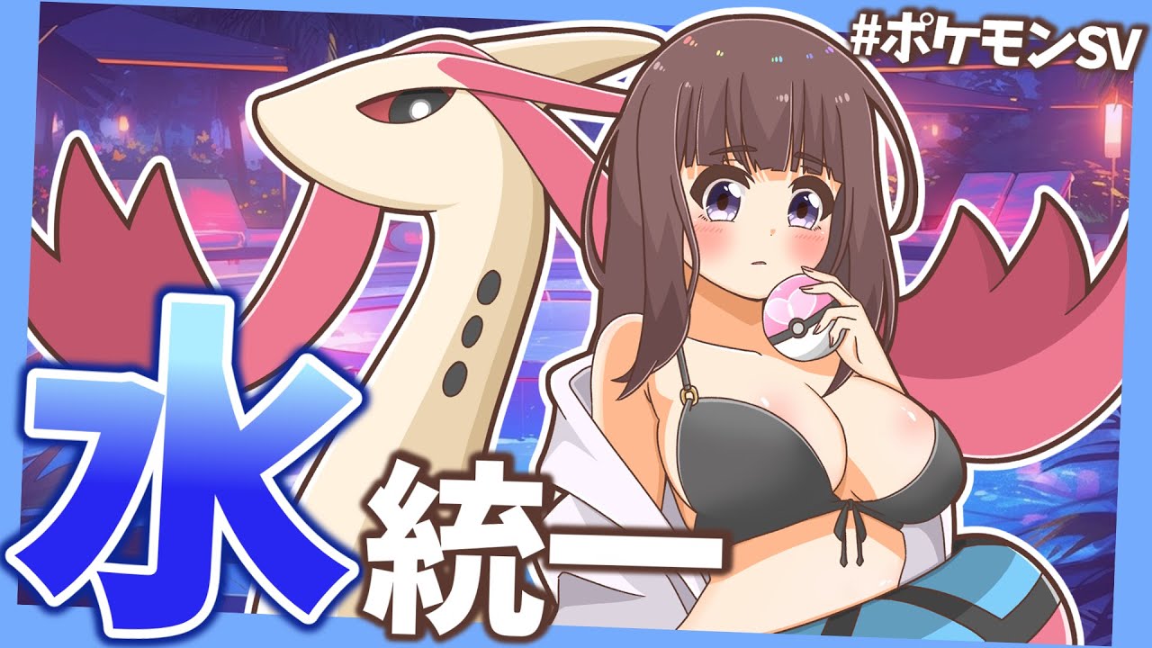 新戦力を加えた水統一が強すぎる！環境ぶっ刺さりな○○型ミロカロスで大暴れ！【ポケモンSV】【ゆっくり実況】