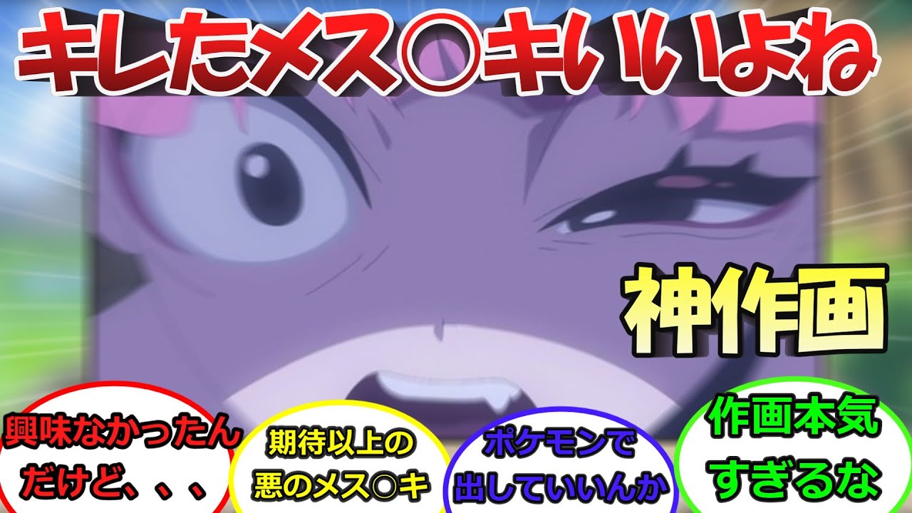【アニポケ】キレたメス○キいいよね、という作画が気合入りすぎだろ、、、に対するトレーナーの反応集　#サンゴ #大谷育江