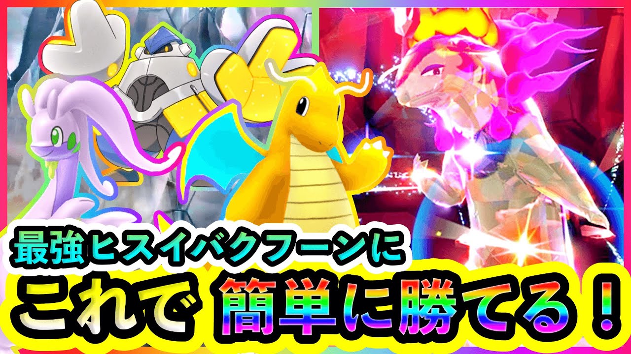 【ポケモンSV】最強ヒスイバクフーン降臨！対策ポケモンと技予想を紹介します。これでソロクリアも余裕だ！【碧の仮面】【藍の円盤】