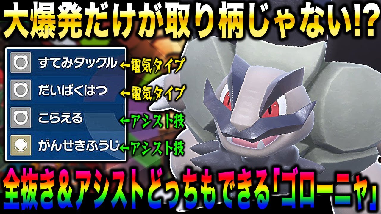 【ポケモンSV】大爆発だけが取り柄じゃない！？ノーマル技が全部『電気タイプ』になる『アローラゴローニャ』がヤバすぎたｗｗ【口の悪いオーキド博士】【柊みゅう】#ポケモン #ポケモンsv