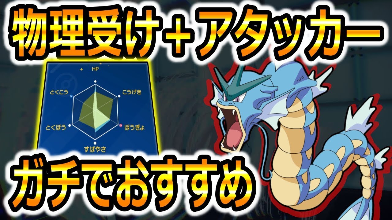 【ポケモンSV】物理受け＋アタッカーのできるギャラドス　強すぎません？