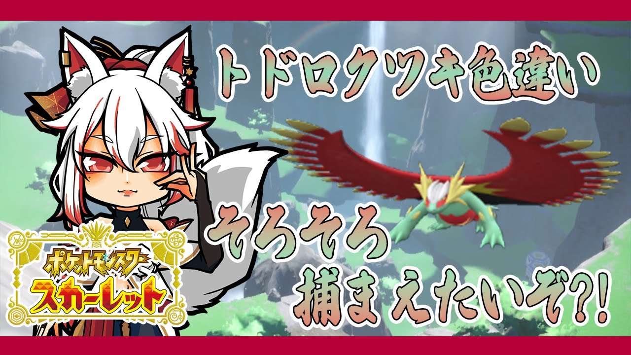 【ポケモンSV】パラドックス編：色トドロクツキ探し第3弾【色厳選】