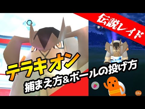 【ポケモンGO】テラキオンの捕まえ方＆ボールの投げ方！エクセレント判定はかなり小さめ