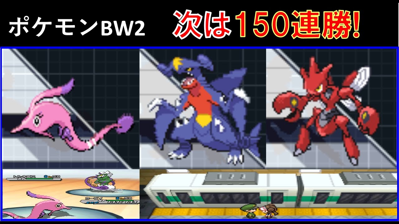 【バトルサブウェイ】目指せ!200連勝 154戦目まで【スーパーシングル】【ポケモンBW2】