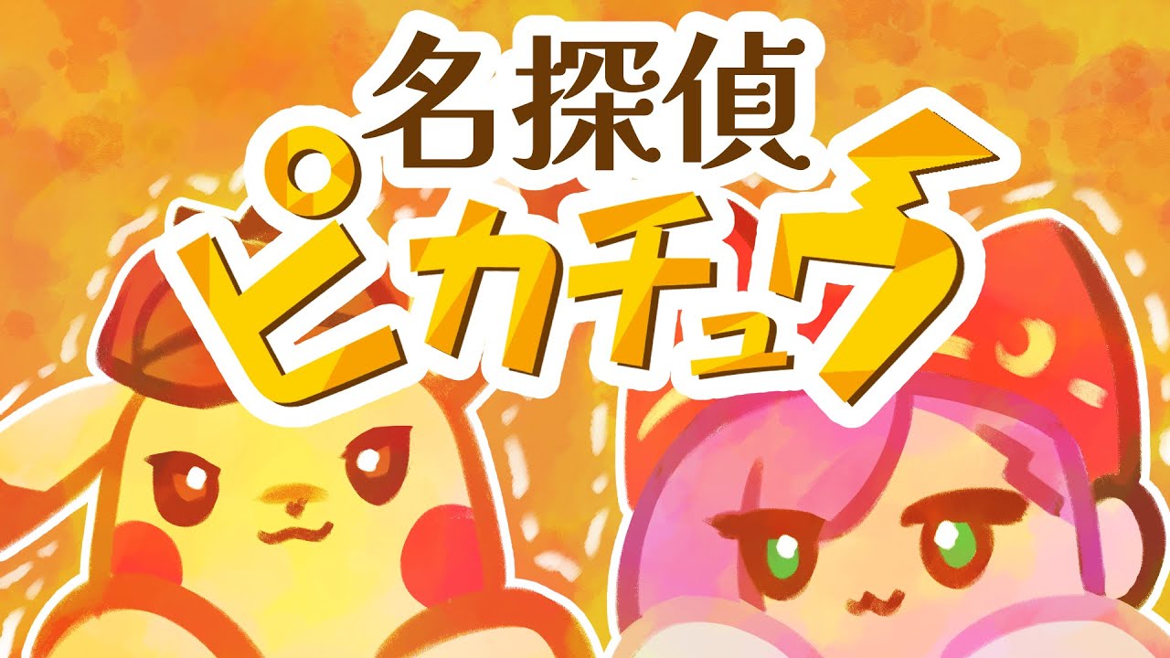 【 #名探偵ピカチュウ #3 】容疑者ピカチュウ【 #Vtuber 紫ノ月ルミネ】