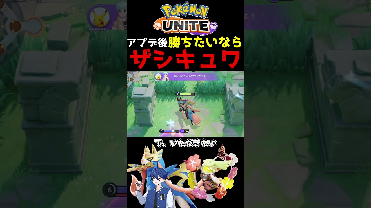 キュワワー使うとき頻繁に降りる？降りない？ #ポケモンユナイト #pokemonunite #ザシアン #キュワワー #ザシキュワ  #shorts