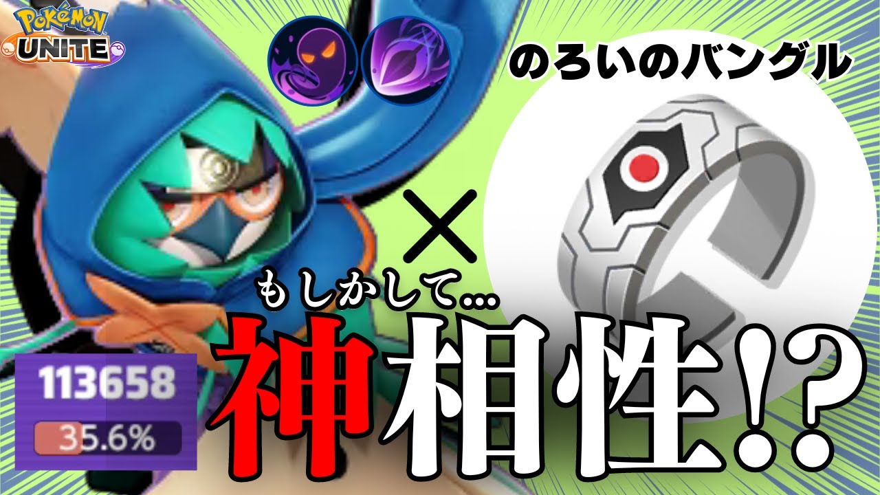【徹底解説】のろいのバングルを持ったジュナイパーが強そう！！！【ポケモンユナイト】