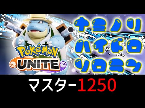 【 マスター1250～】カメックスでソロランするよ #ポケモンユナイト