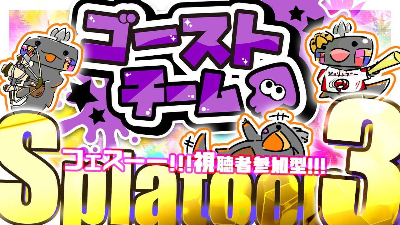 🦐 参加型 スプラトゥーン3 🦀 ゴースだぞぉフェス！！！ ( ˊ̱˂˃ˋ̱ ) 【 Vtuber トライストリンガー 】