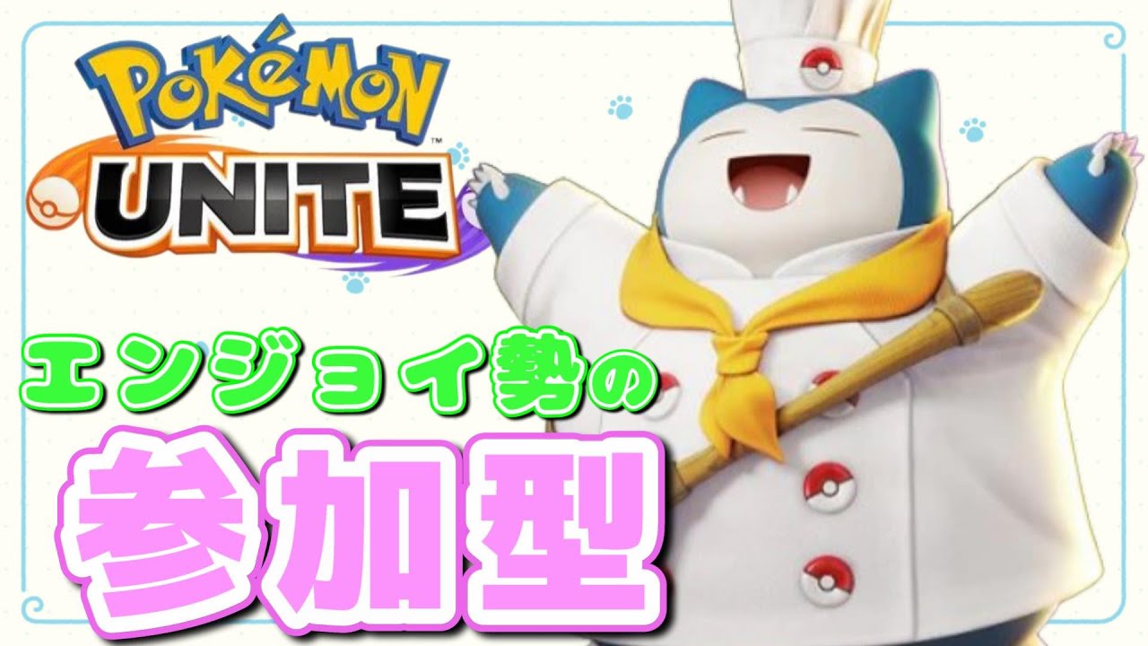 【参加型】カスタムカビゴンを練習するマン【ポケモンユナイト】