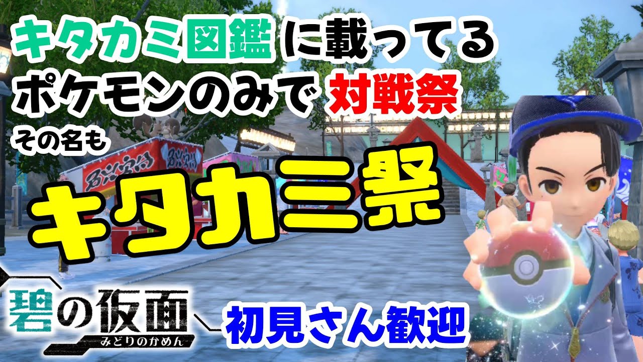 【ポケモンSV/初見さん歓迎】（一応参加型）キタカミのポケモンだけで対戦会！！