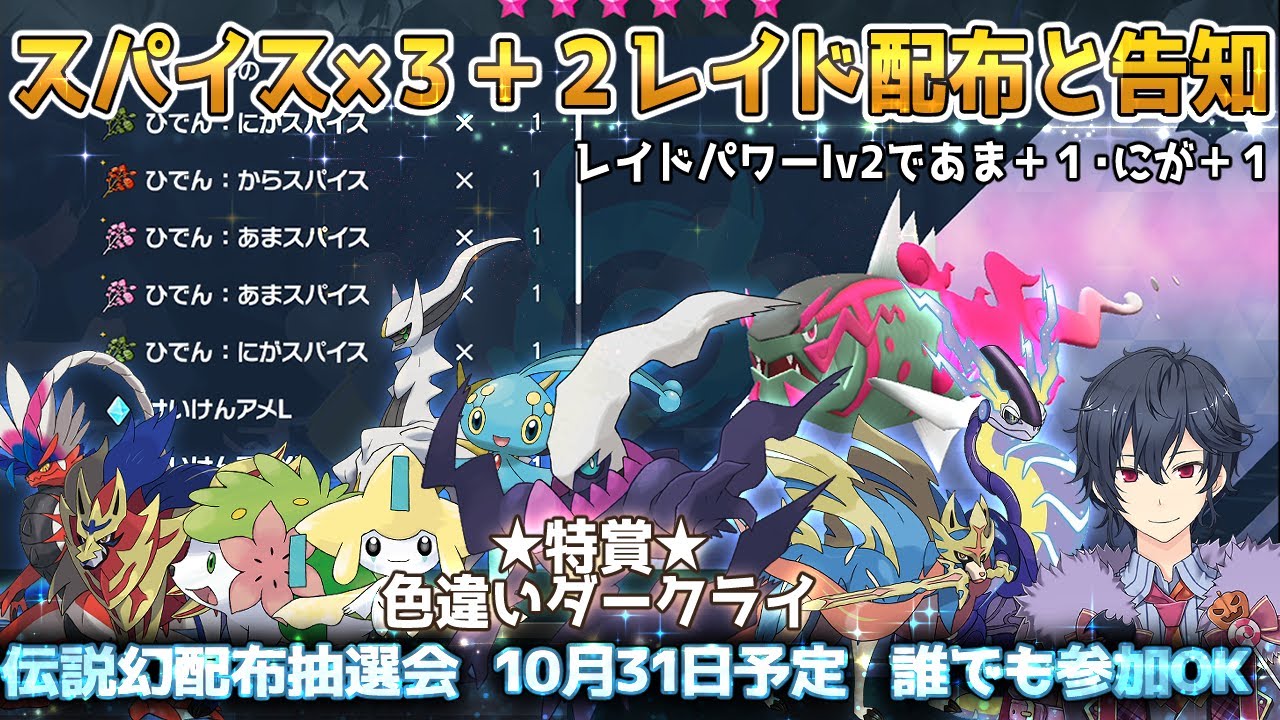 【ポケモンSV】スパイス×３＋２レイド配布と伝説・幻配布告知 誰でも参加OK【ポケモンスカーレットバイオレット】
