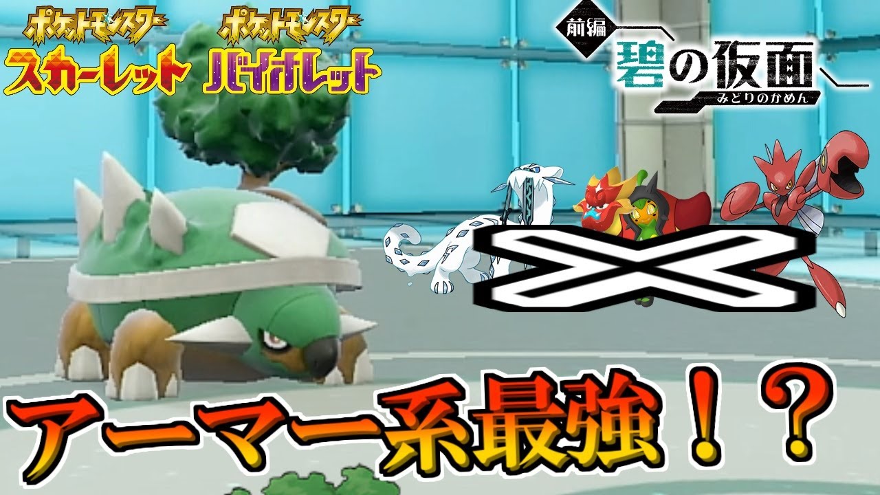 【ポケモンSV】物理技をほぼ無効化アーマー系最強！？ドダイトス【スカーレット・バイオレット・碧の仮面】