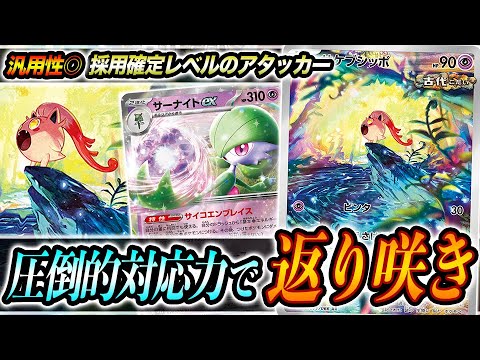 【バグモン確定】コイツ強すぎます。サケブシッポ採用型のサーナイトが新弾環境でも活躍確定。【ポケカ】